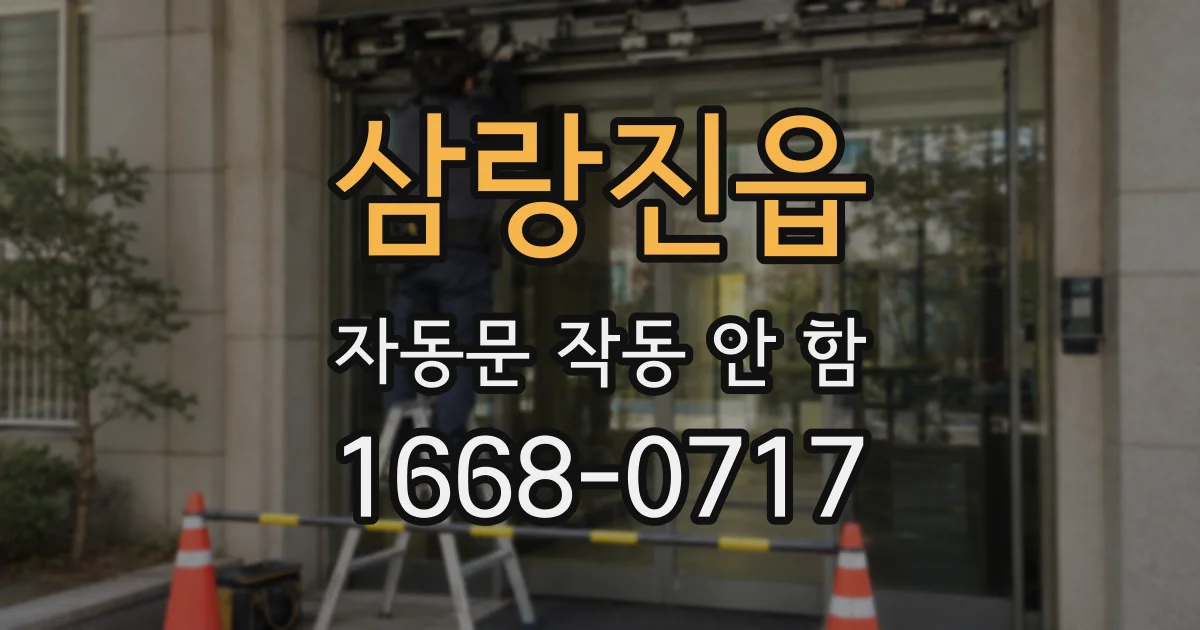 삼랑진읍 자동문 작동 안 함