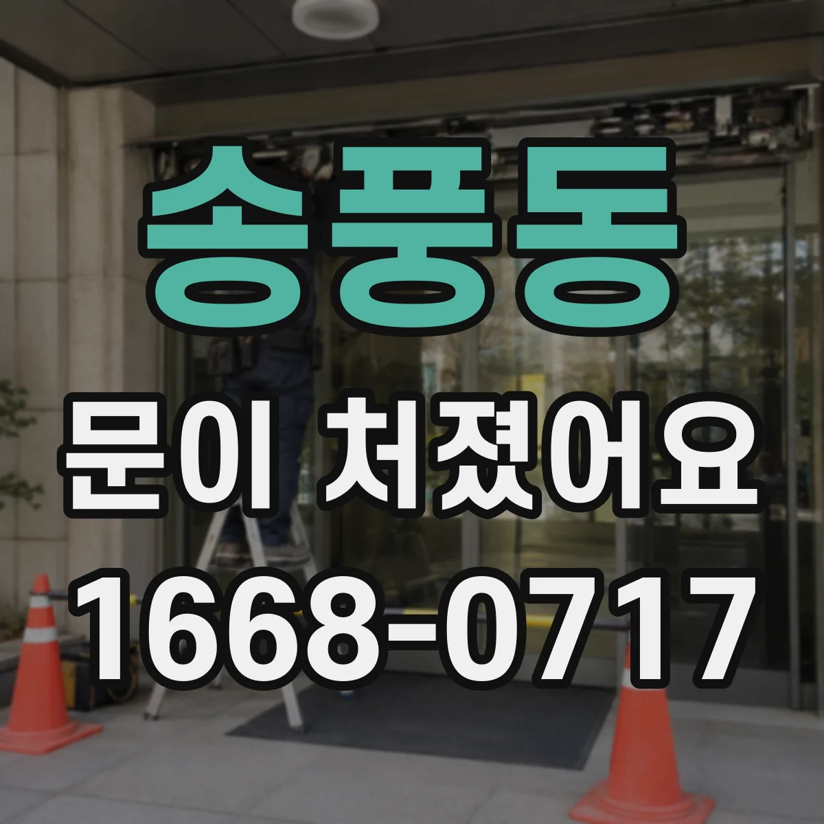 송풍동 문이 처졌어요