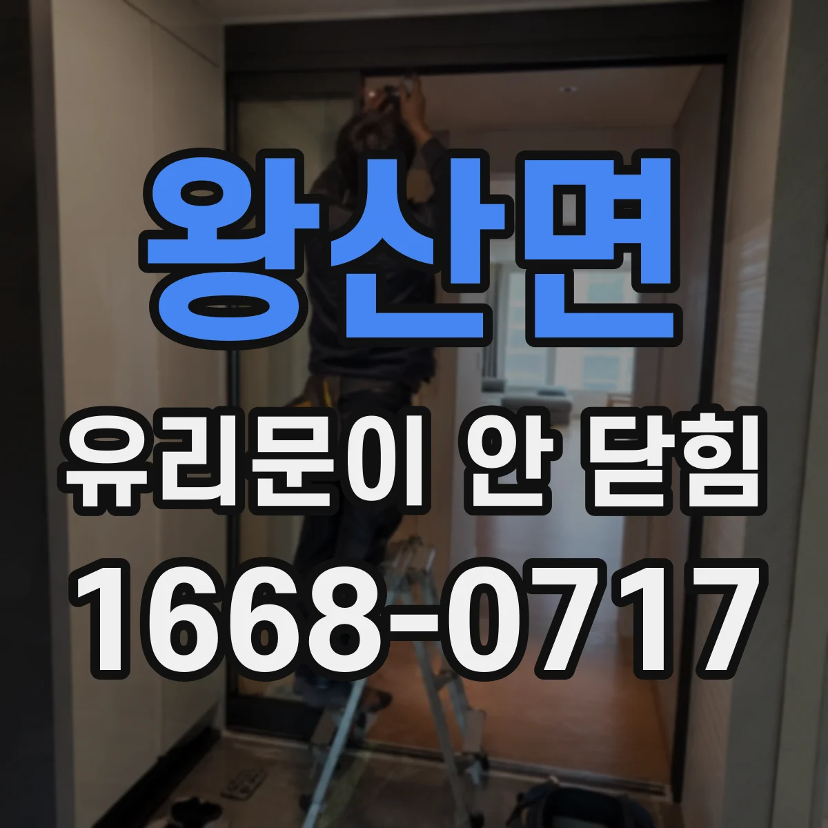 왕산면 유리문이 안 닫힘