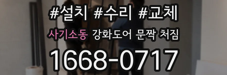 사기소동 강화도어 문짝 처짐