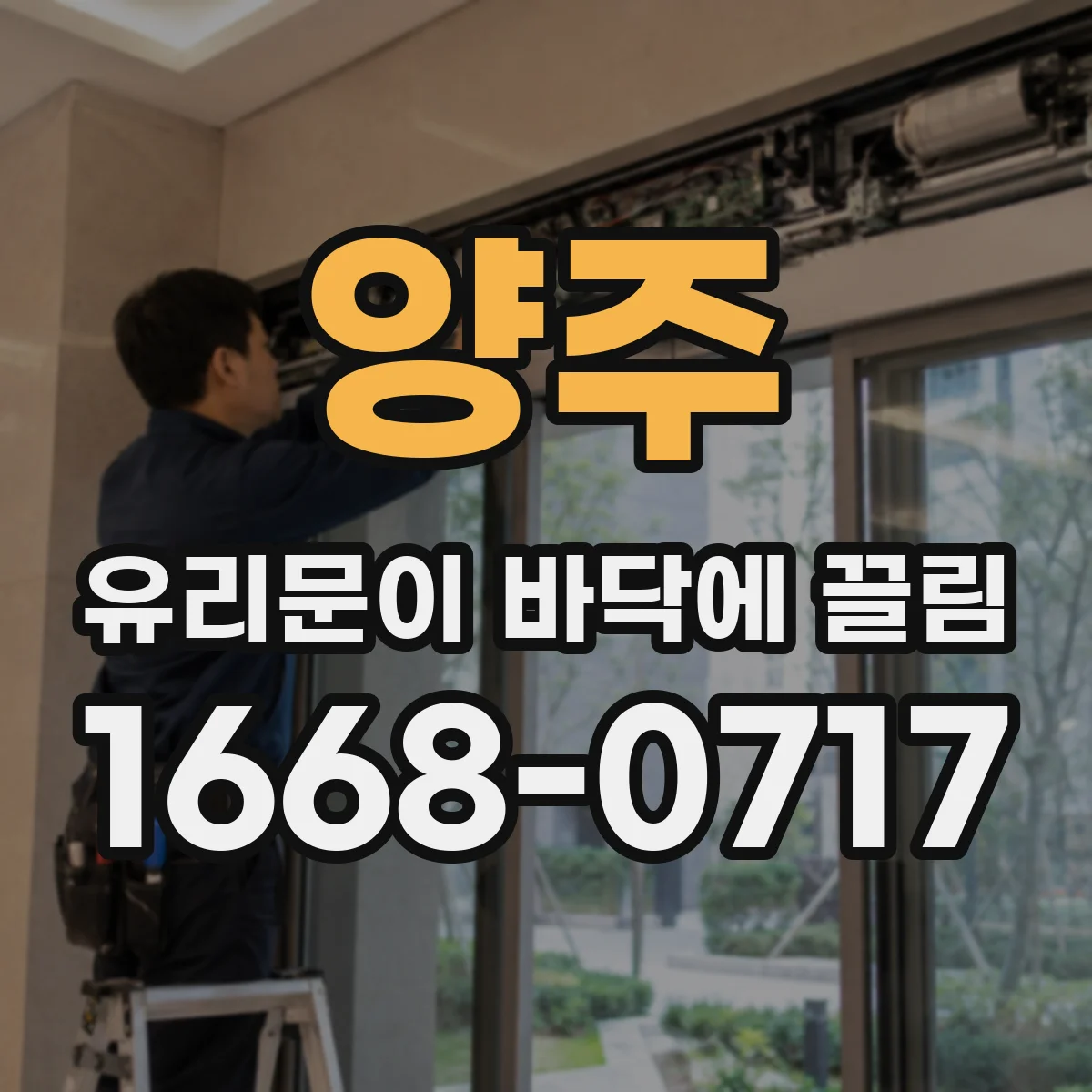 양주 유리문이 바닥에 끌림