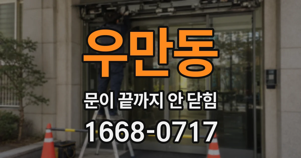 우만동 문이 끝까지 안 닫힘