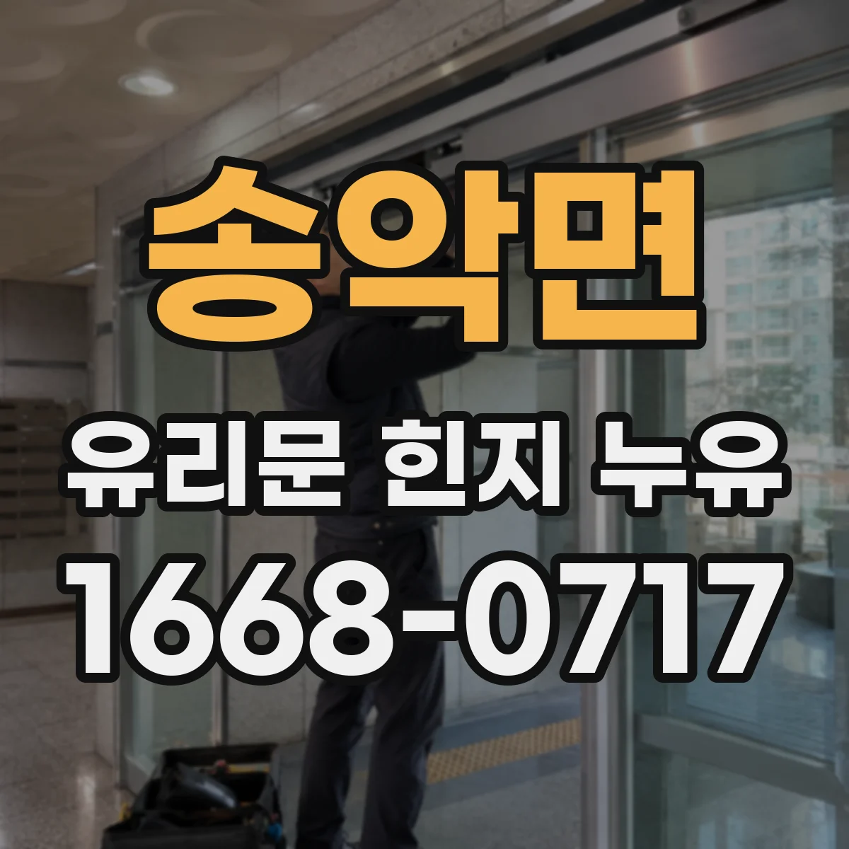 송악면 유리문 힌지 누유