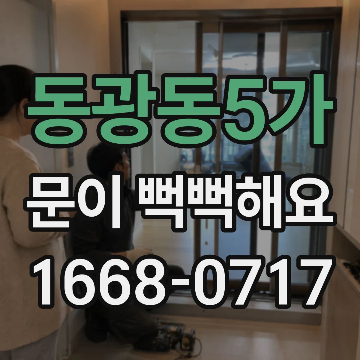 동광동5가 문이 뻑뻑해요