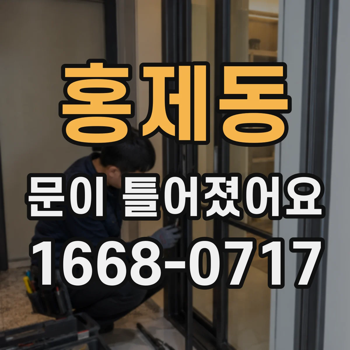 홍제동 문이 틀어졌어요