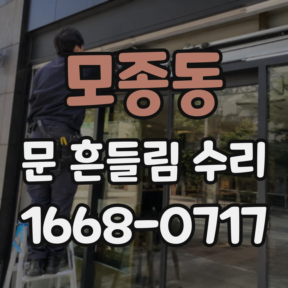 모종동 문 흔들림 수리