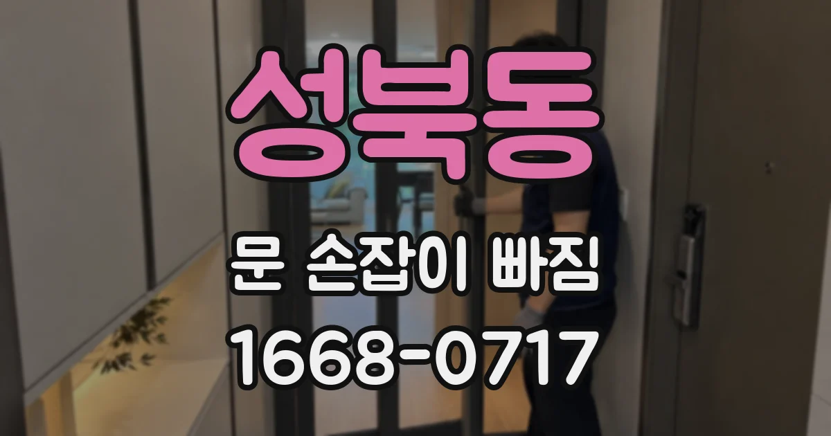성북동 문 손잡이 빠짐