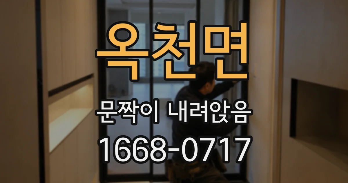 옥천면 문짝이 내려앉음