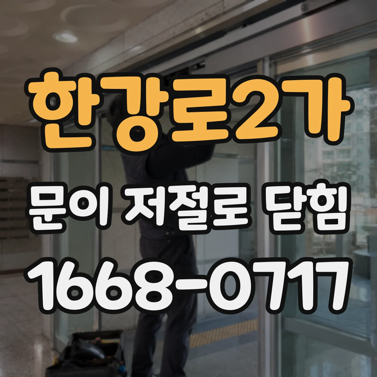 한강로2가 문이 저절로 닫힘
