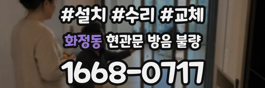 화정동 현관문 방음 불량