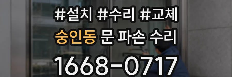 숭인동 문 파손 수리