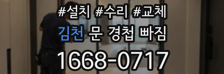 김천 문 경첩 빠짐