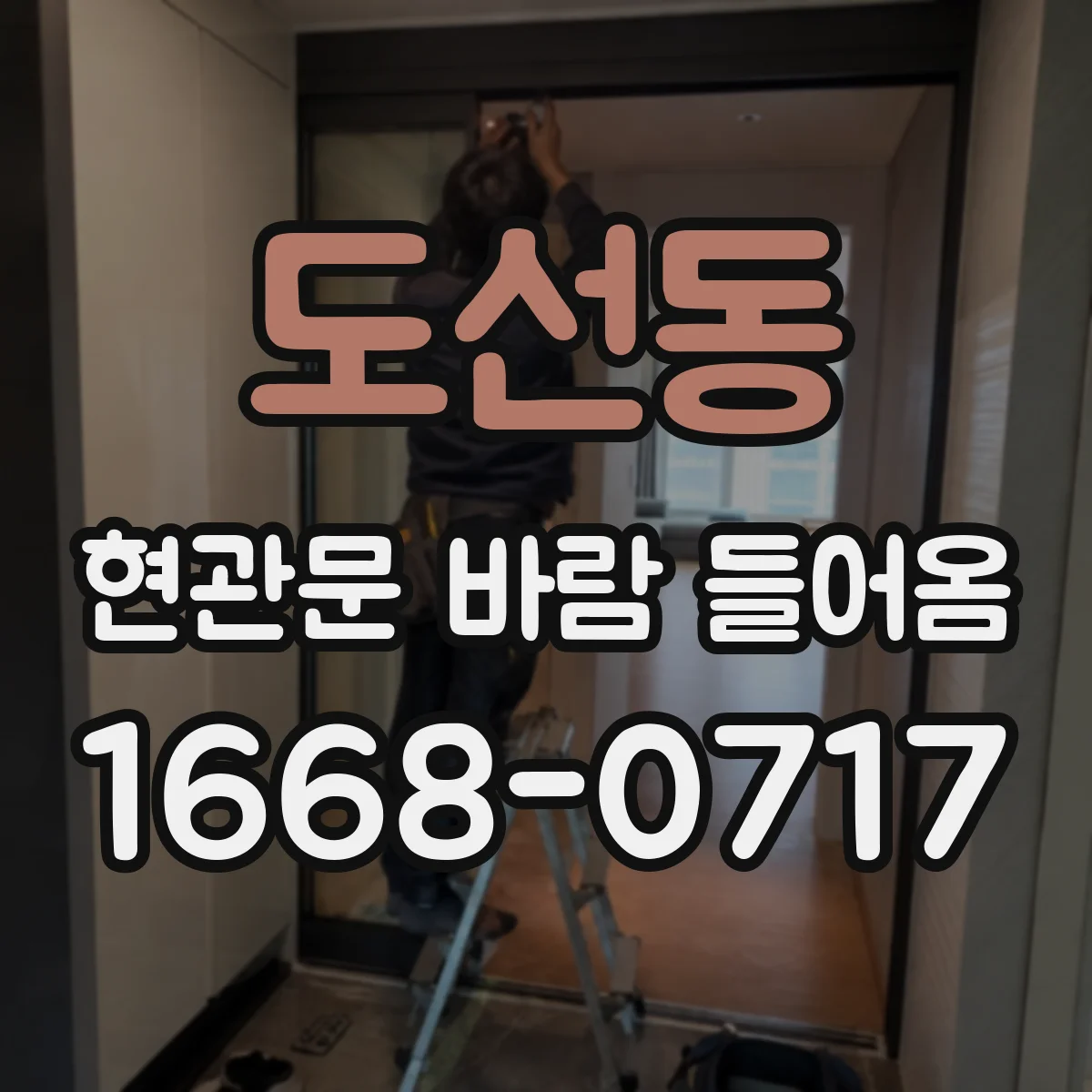 도선동 현관문 바람 들어옴