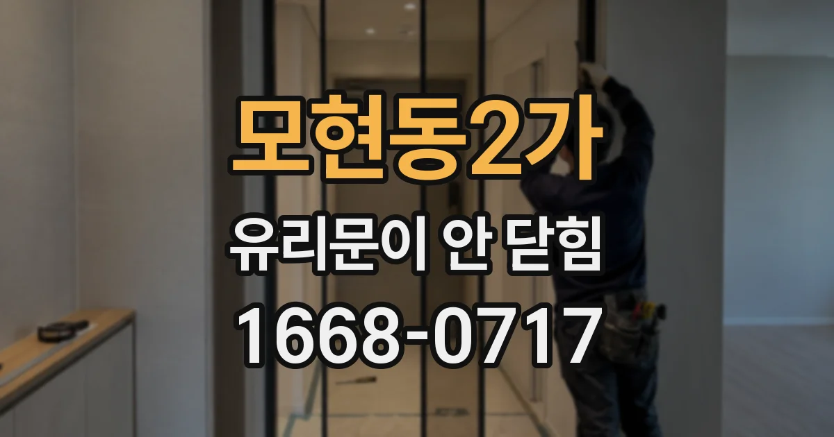 모현동2가 유리문이 안 닫힘
