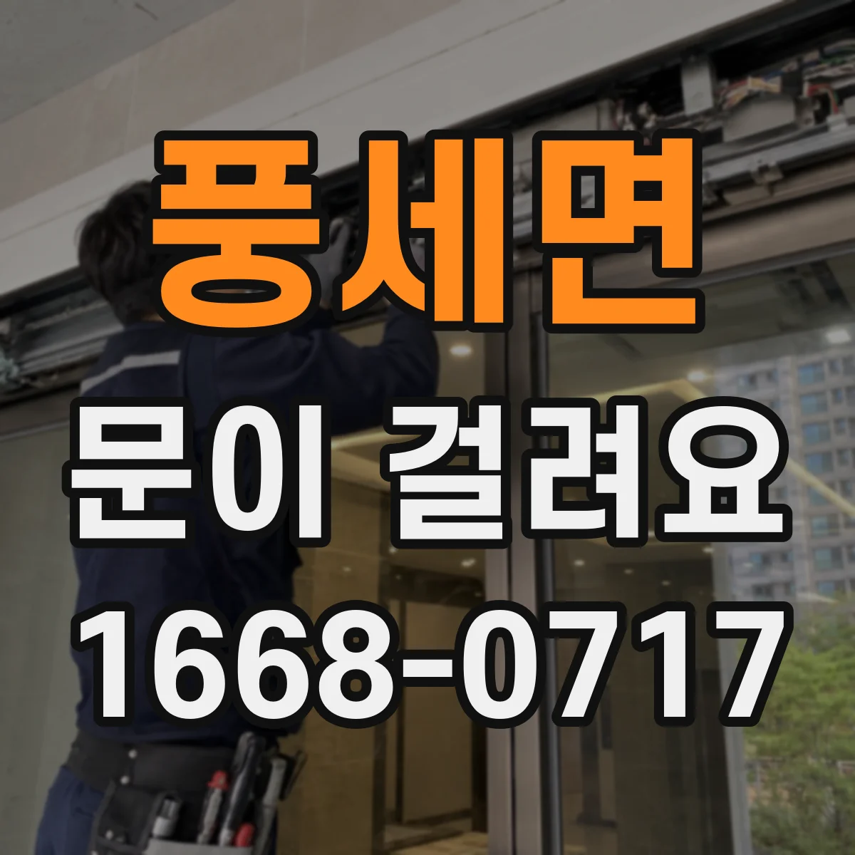 풍세면 문이 걸려요