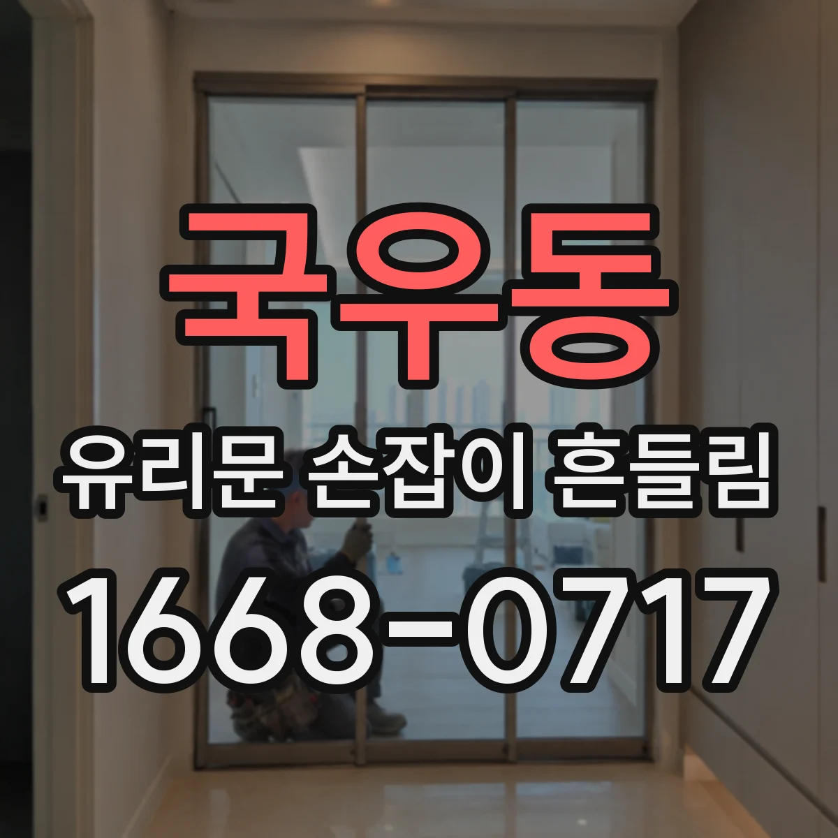 국우동 유리문 손잡이 흔들림
