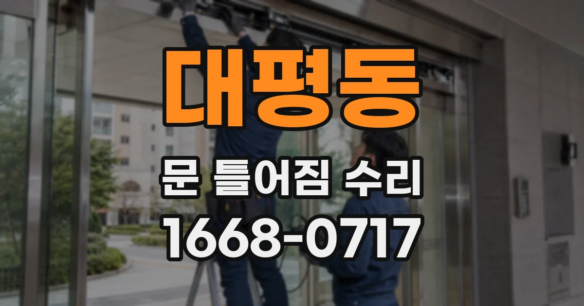 대평동 문 틀어짐 수리