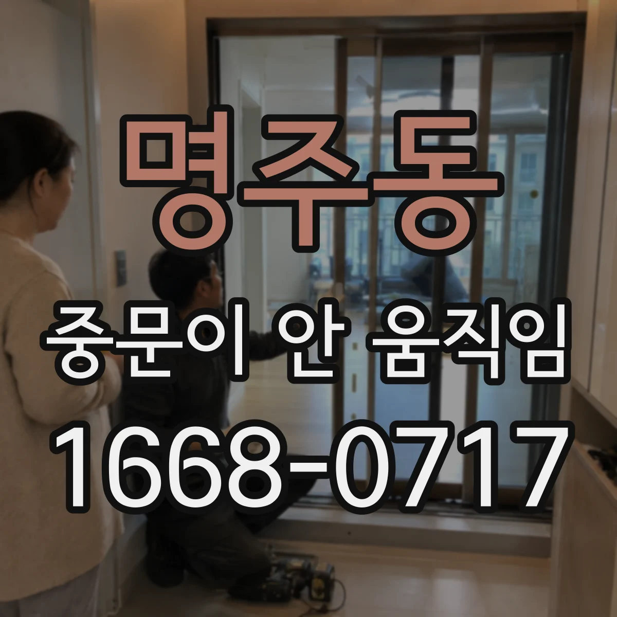 명주동 중문이 안 움직임
