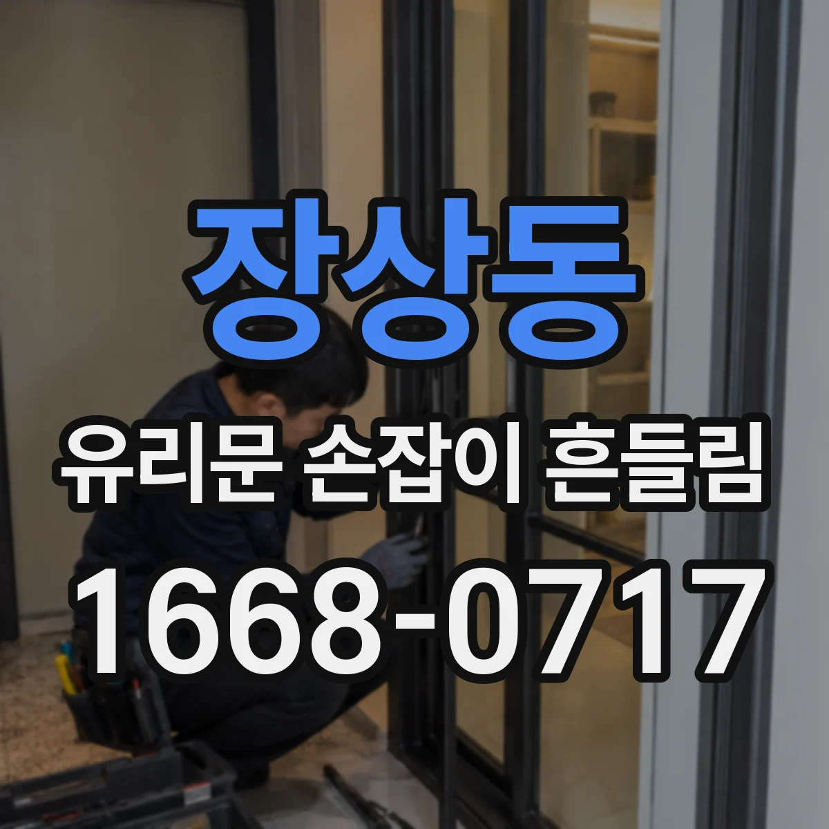 장상동 유리문 손잡이 흔들림