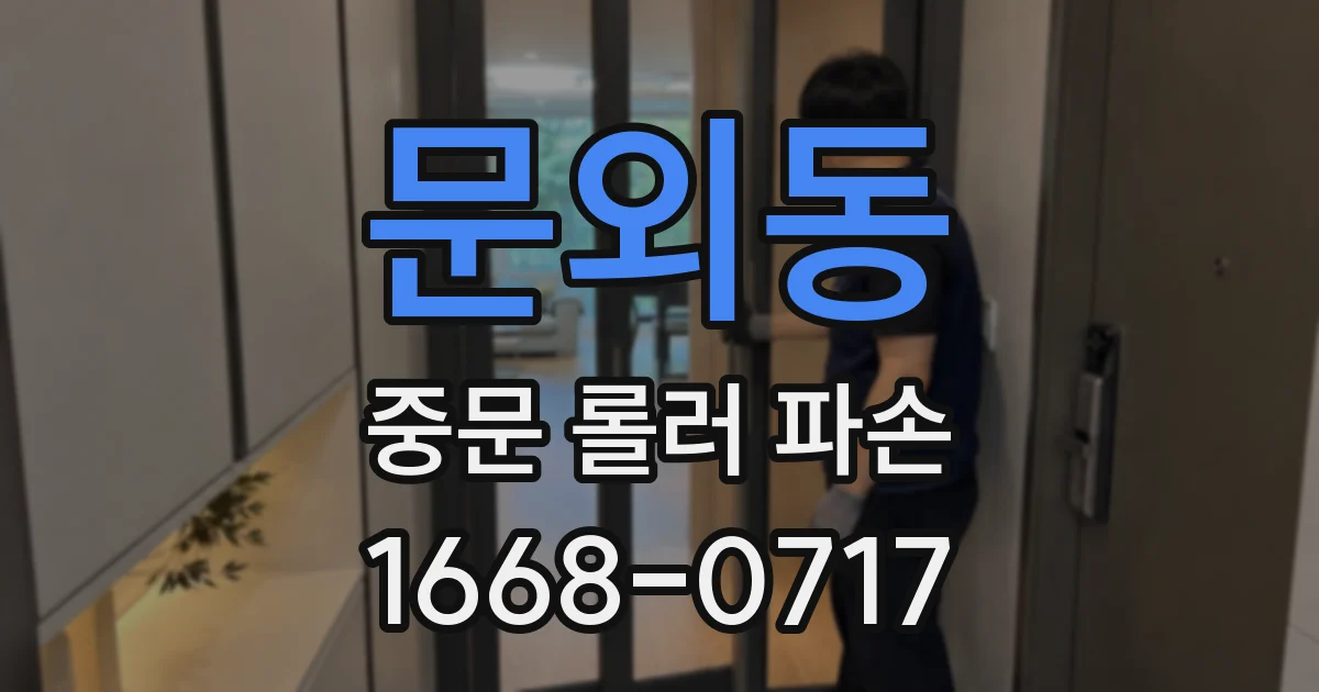 문외동 중문 롤러 파손