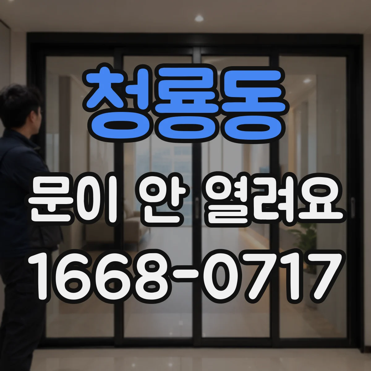 청룡동 문이 안 열려요