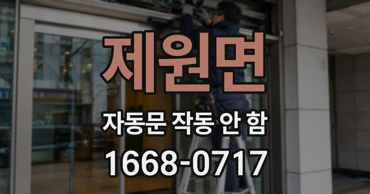 제원면 자동문 작동 안 함