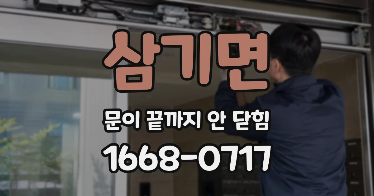 삼기면 문이 끝까지 안 닫힘