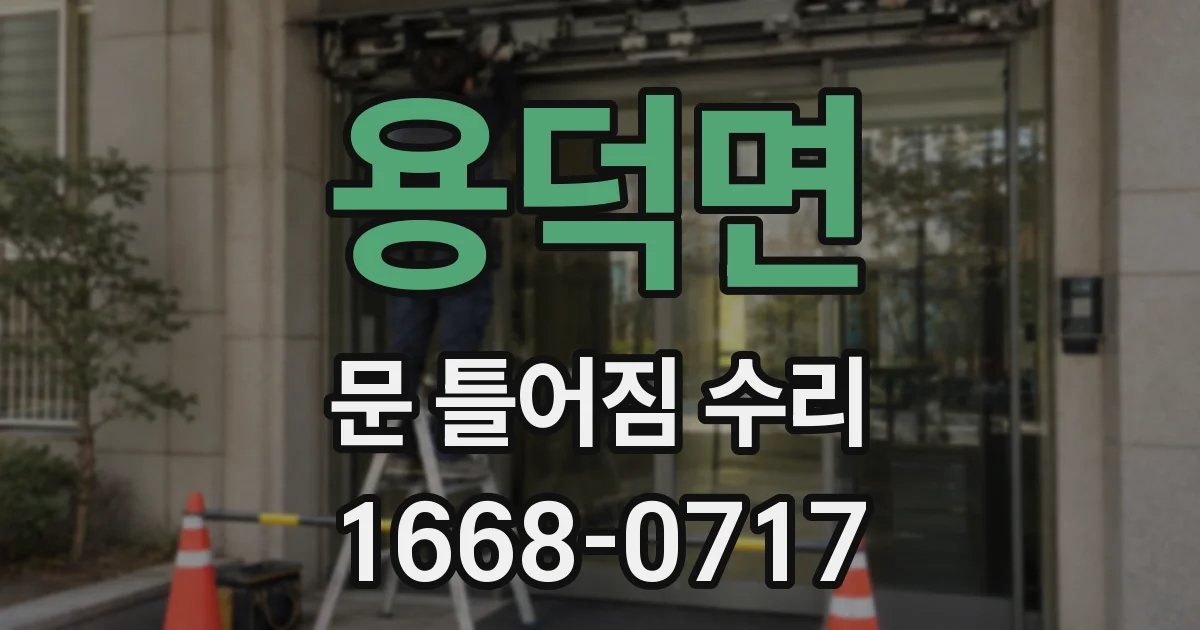 용덕면 문 틀어짐 수리