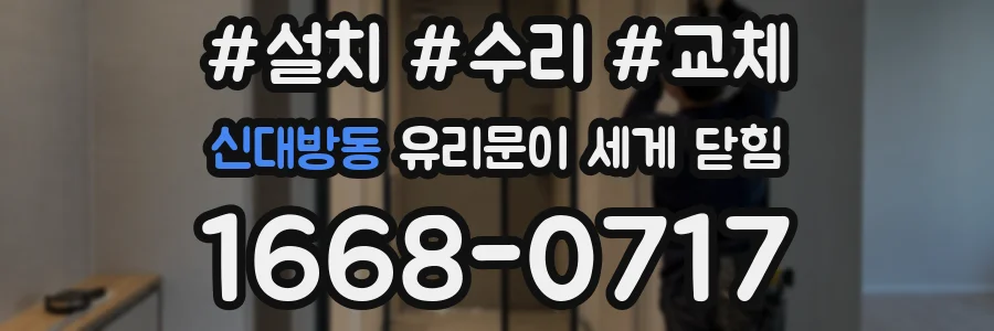 신대방동 유리문이 세게 닫힘