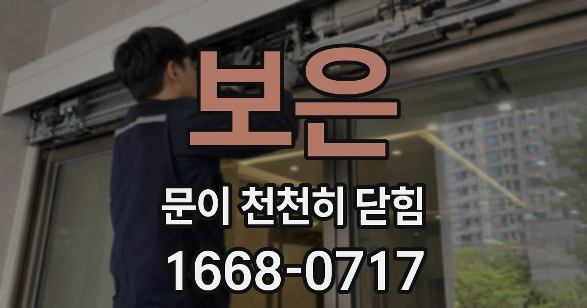보은 문이 천천히 닫힘
