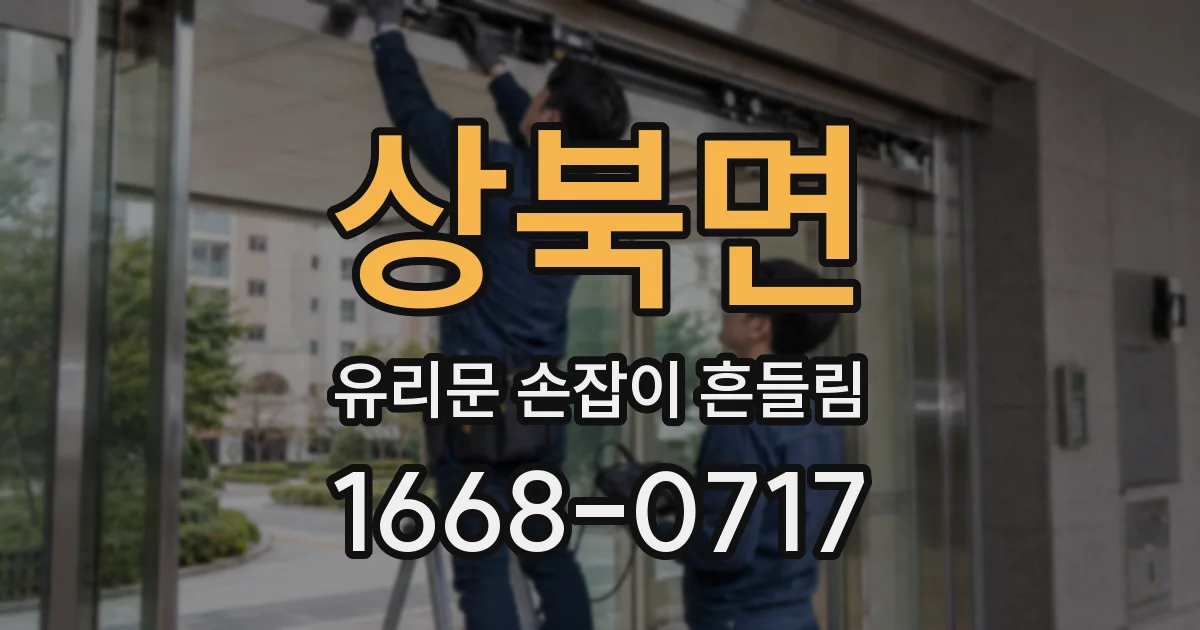 상북면 유리문 손잡이 흔들림