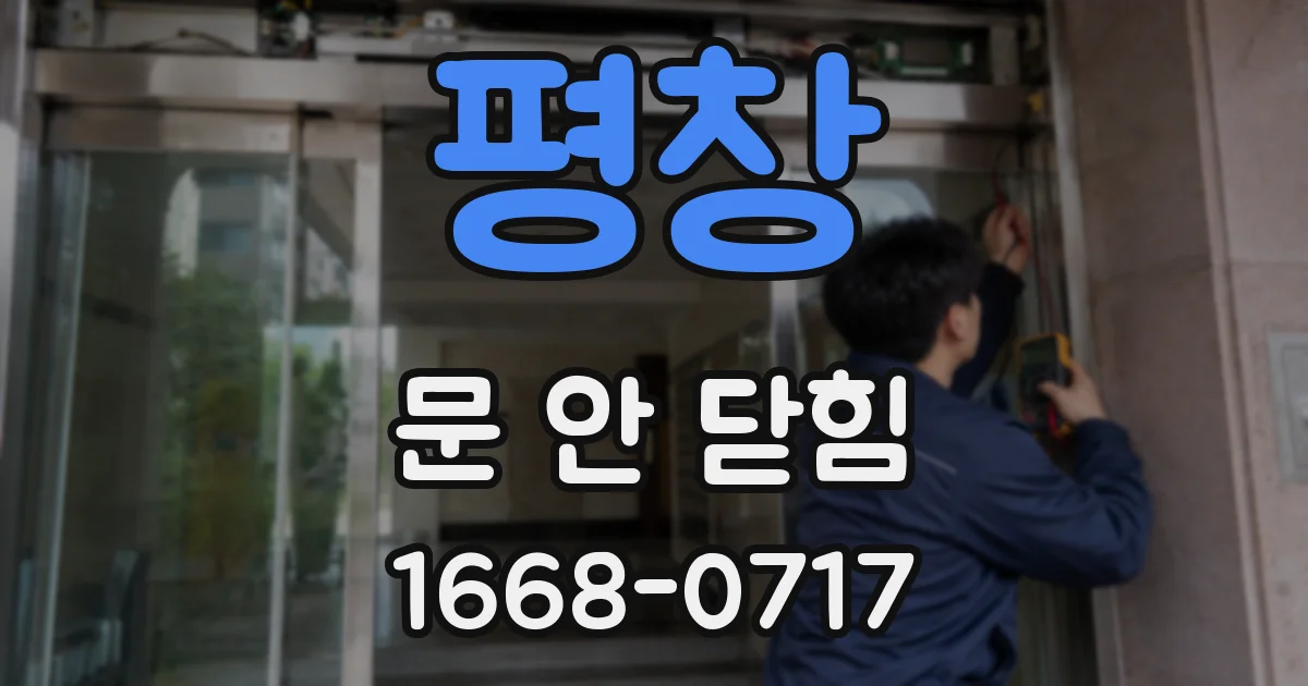 평창 문 안 닫힘