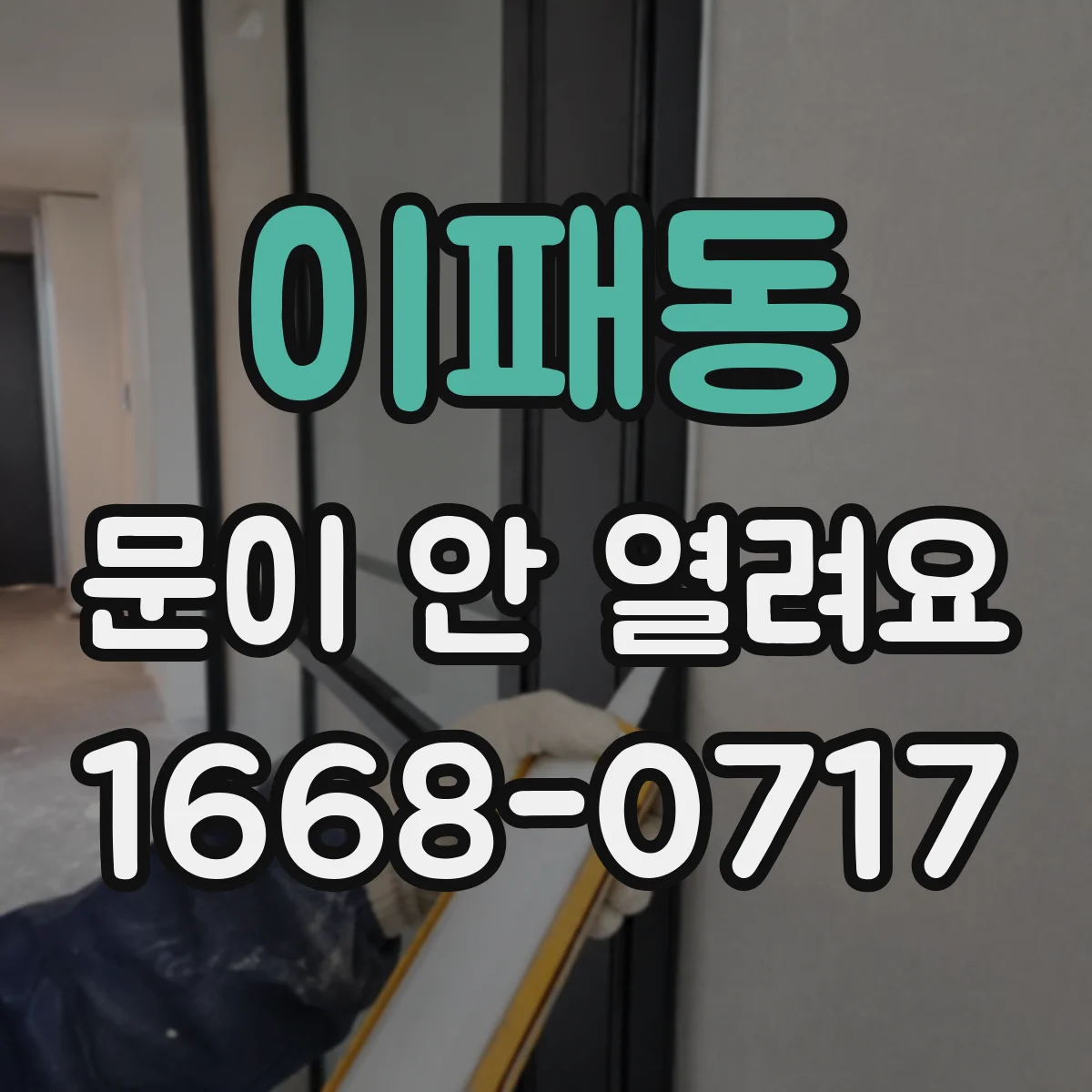 이패동 문이 안 열려요