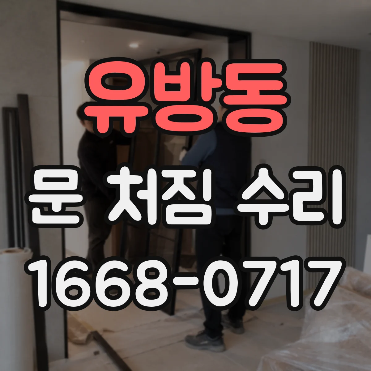 유방동 문 처짐 수리