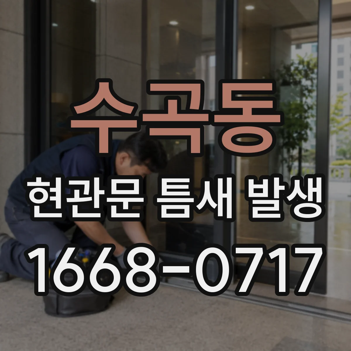 수곡동 현관문 틈새 발생