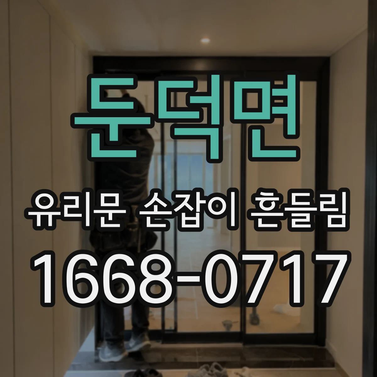 둔덕면 유리문 손잡이 흔들림