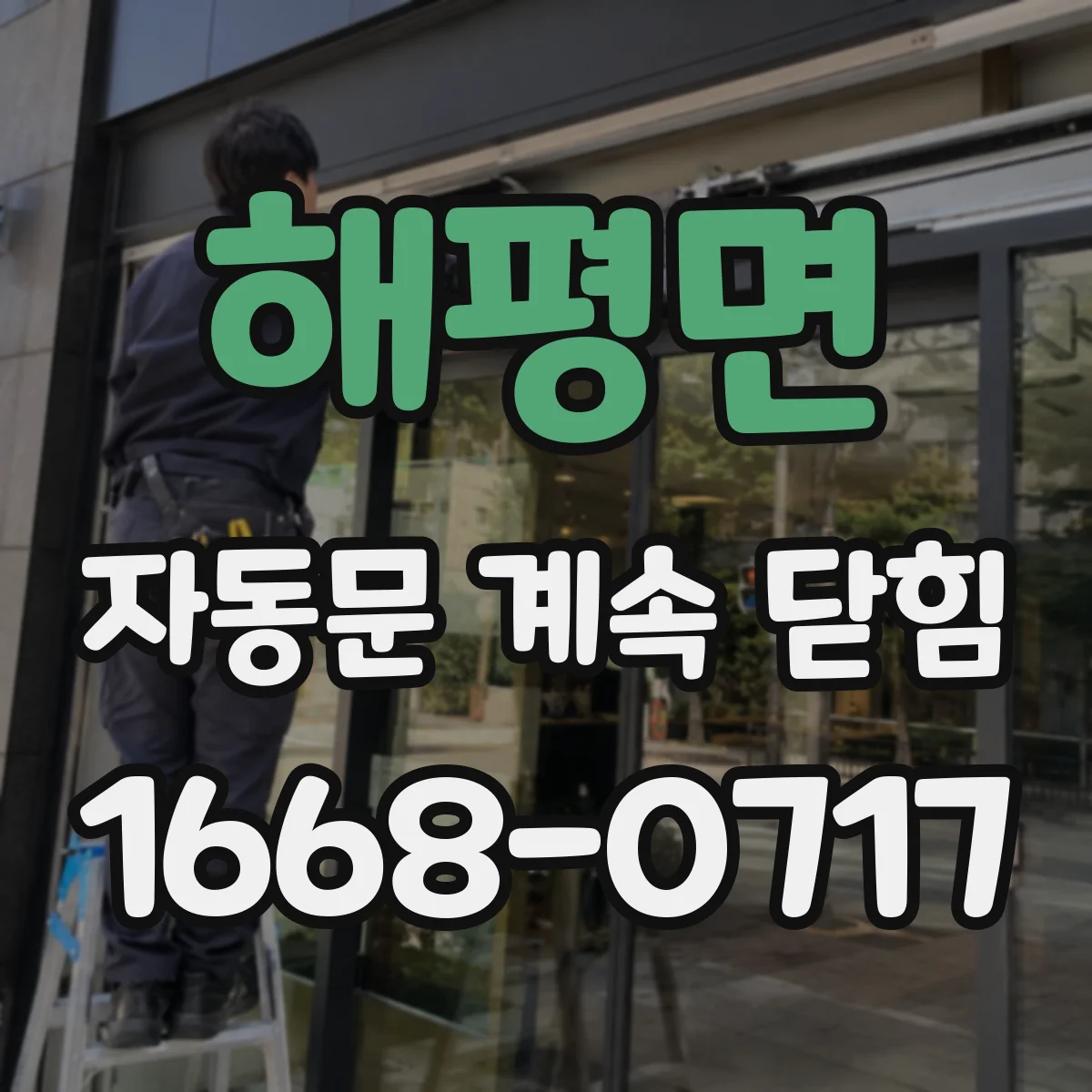 해평면 자동문 계속 닫힘