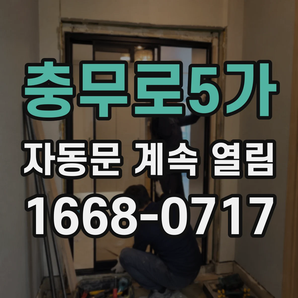 충무로5가 자동문 계속 열림