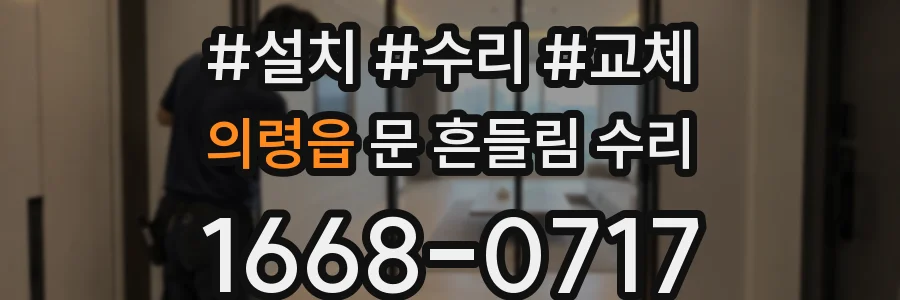의령읍 문 흔들림 수리