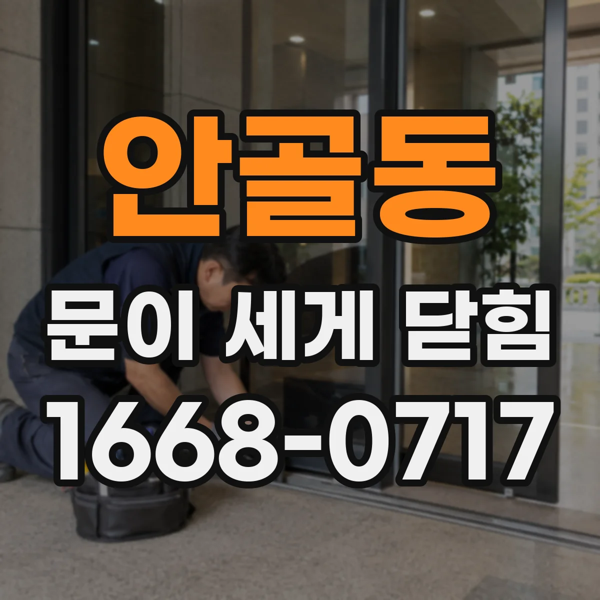 안골동 문이 세게 닫힘