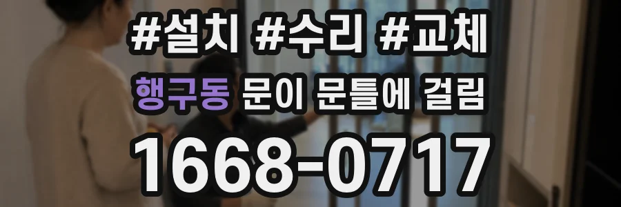 행구동 문이 문틀에 걸림