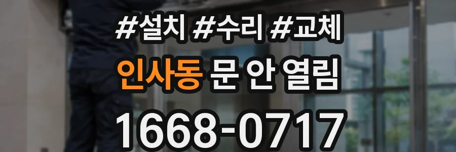 인사동 문 안 열림