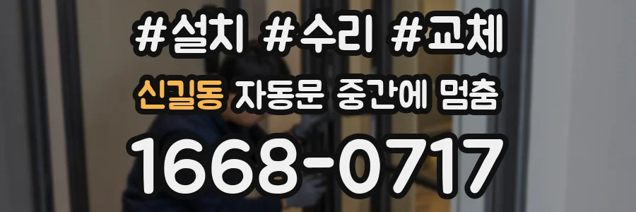 신길동 자동문 중간에 멈춤