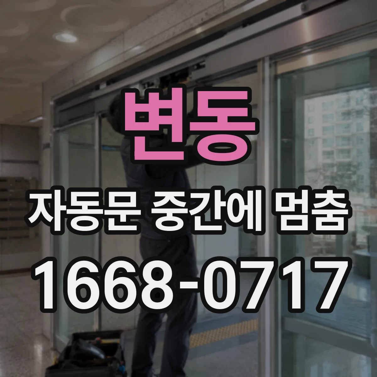 변동 자동문 중간에 멈춤