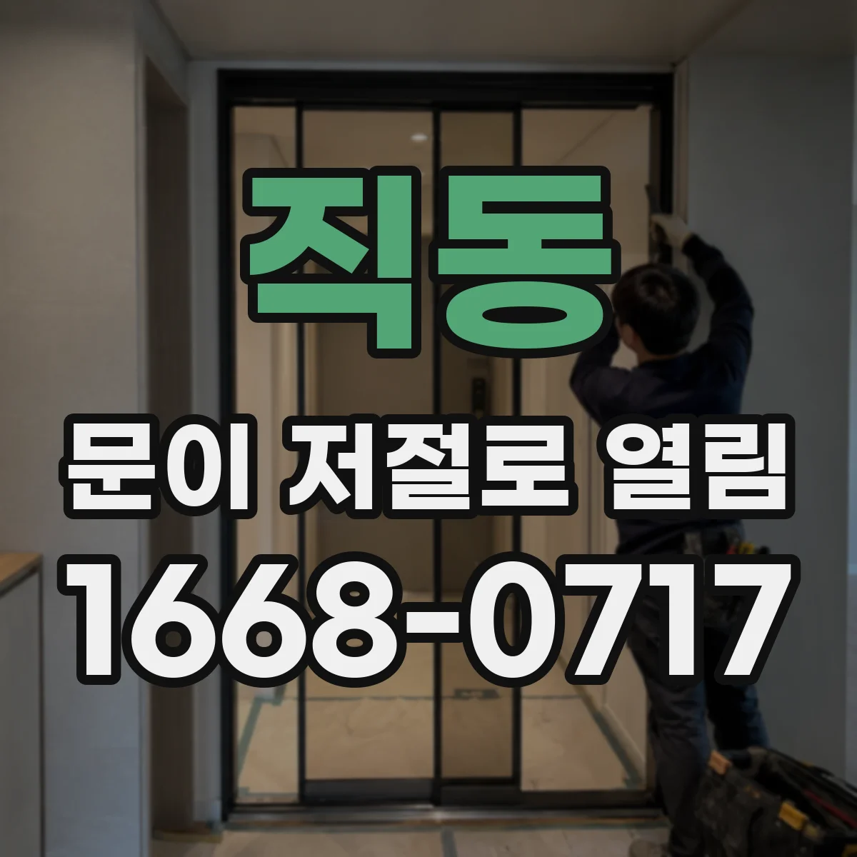 직동 문이 저절로 열림