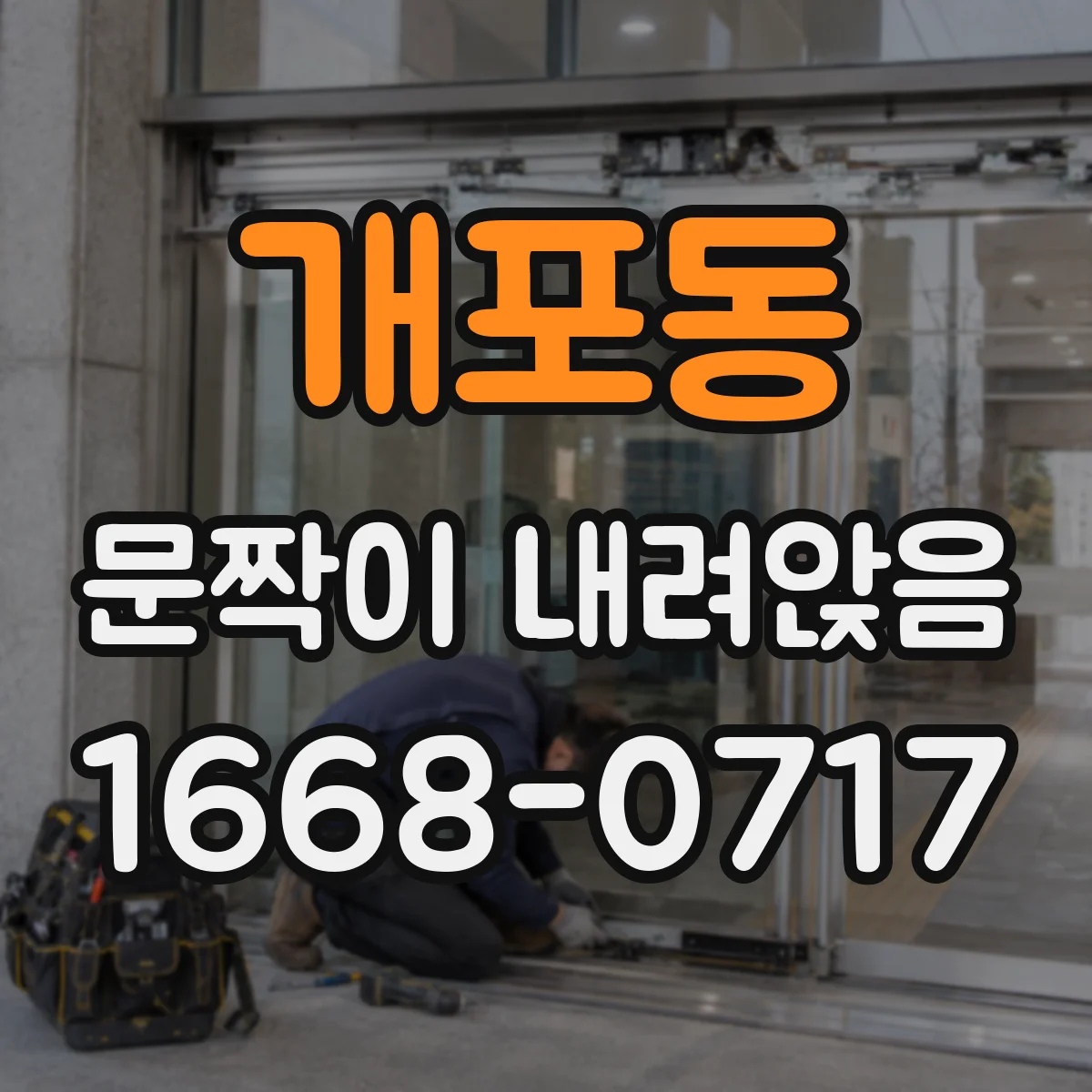 개포동 문짝이 내려앉음