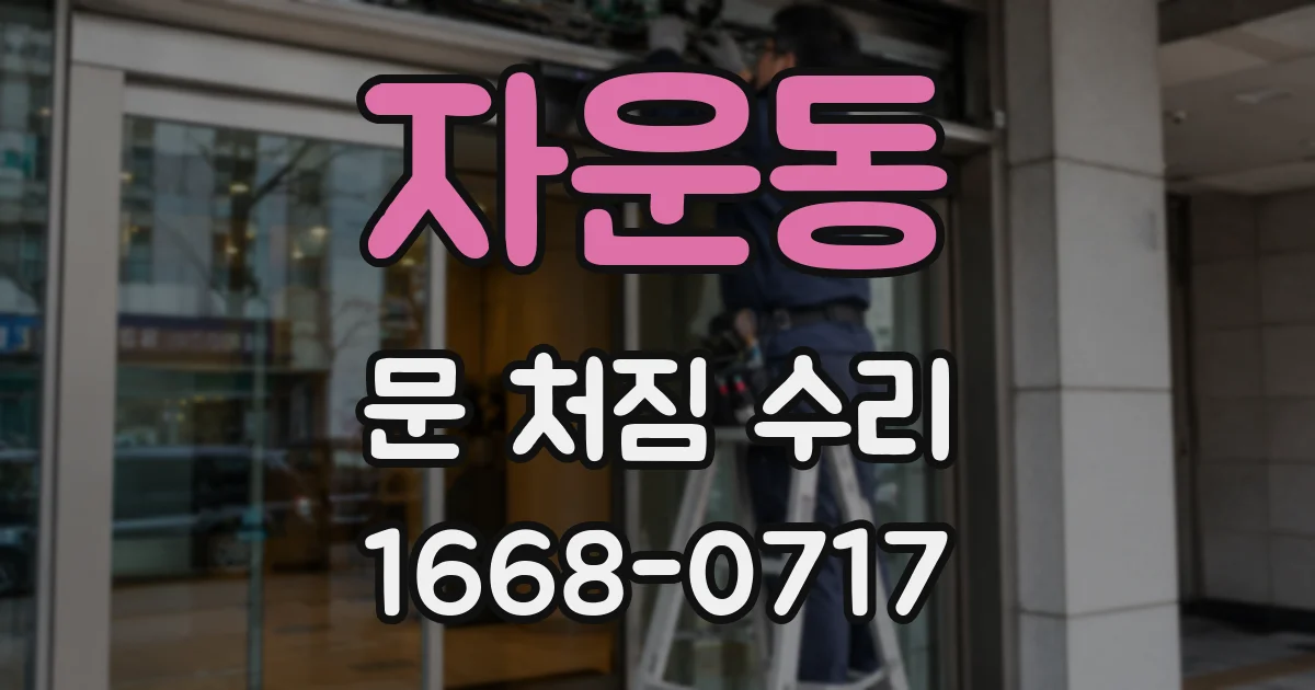 자운동 문 처짐 수리
