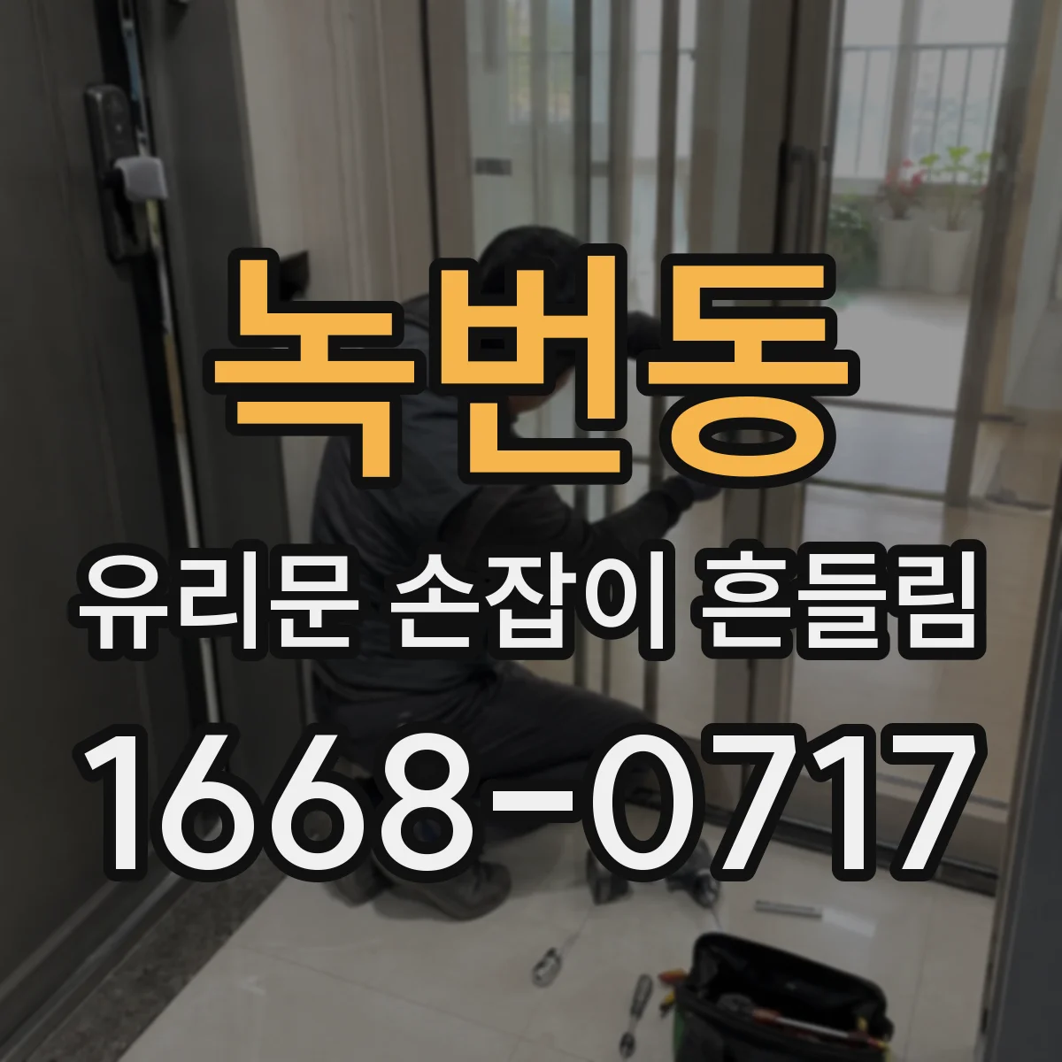 녹번동 유리문 손잡이 흔들림