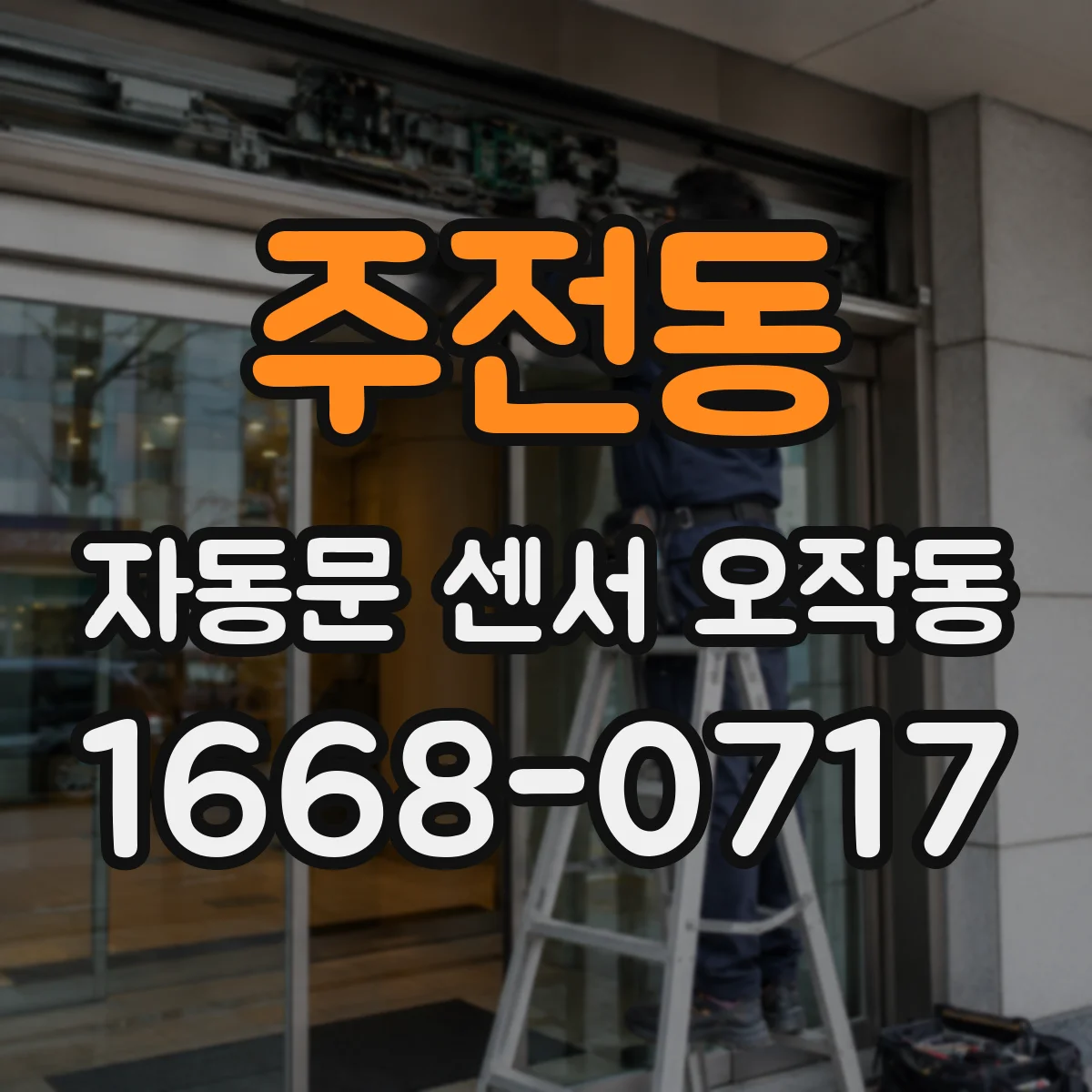 주전동 자동문 센서 오작동