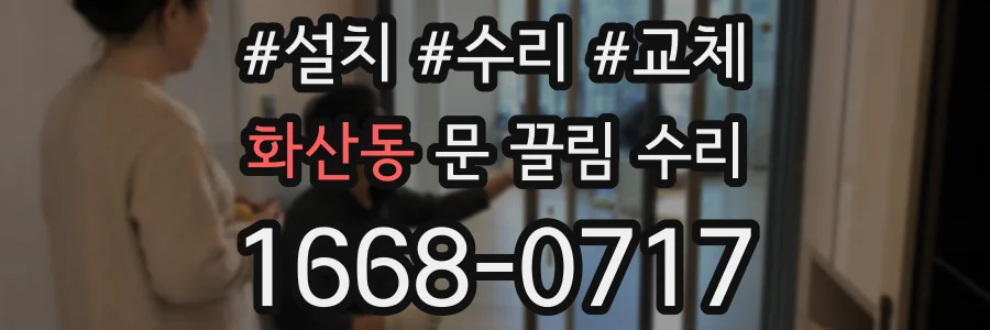 화산동 문 끌림 수리